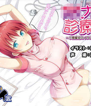 【無料エロ漫画】JKナースの診療所 〜小悪魔娘のイタズラ看護♪〜 （バイノーラル録音）｜d_136321