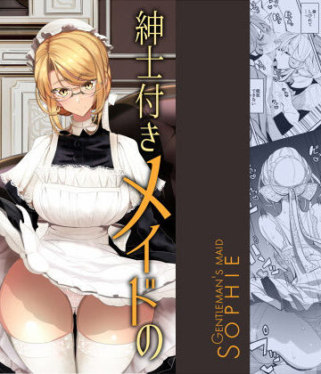 【無料エロ漫画】紳士付きメイドのソフィーさん 1｜d_146225