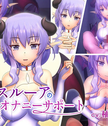 【無料エロ漫画】スルーアの快楽オナニーサポート｜d_151454