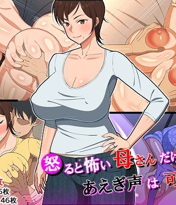 【無料エロ漫画】怒ると怖い母さんだけど喘ぎ声は可愛い｜d_152015