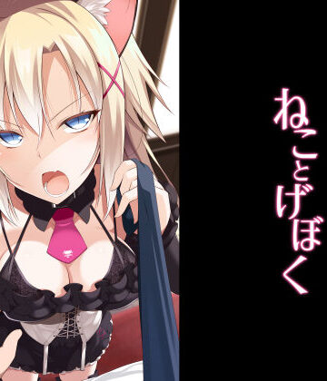 【無料エロ漫画】ねことげぼく｜d_155726