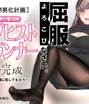 【無料エロ漫画】【人類M男化計画】音声で手コキ 射精はゲームオーバー★マゾヒスト育成ゲーム「マゾヒストプランナー3・完成」〜心菜様に犯してもらう〜｜d_159245