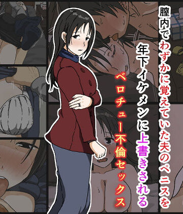 【無料エロ漫画】ご無沙汰黒髪巨乳人妻36歳が膣内でわずかに覚えていた夫のペニスを年下イケメンに上書きされるベロチュー不倫セックス｜d_170496