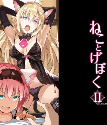 【無料エロ漫画】ねことげぼくII｜d_170586