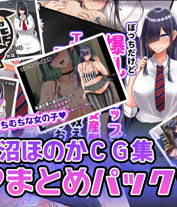 【無料エロ漫画】黒沼ほのかCG集まとめパック｜d_173700