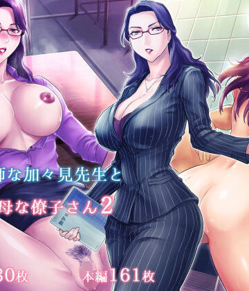 【無料エロ漫画】S教師な加々見先生とM母な僚子さん2｜d_175661