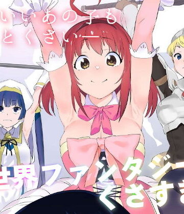【無料エロ漫画】異世界ファンタジーはくさすぎる｜d_182060