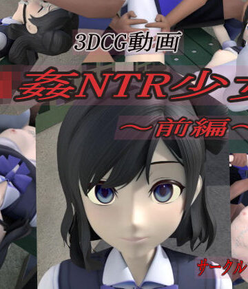 【無料エロ漫画】輪●NTR少女〜前編〜｜d_186367