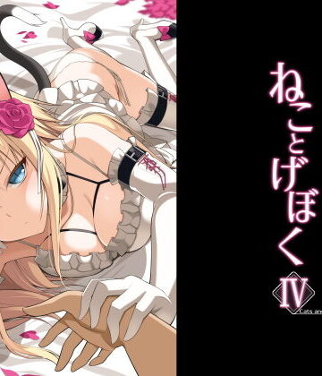 【無料エロ漫画】ねことげぼくIV｜d_192915