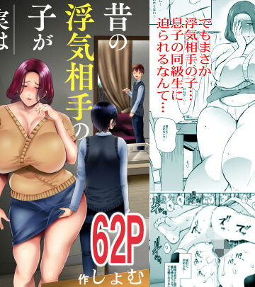 【無料エロ漫画】昔の浮気相手の子が実は私の息子の同級生で…｜d_193874
