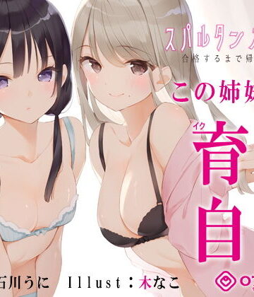 【無料エロ漫画】【新法】少子化対策★姉妹によるゲーム式訓練制度「スパルタンオナニー01」〜合格するまで帰れません〜【移動式シコシコボイス】｜d_194672