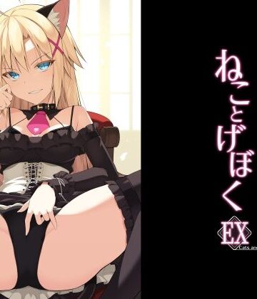 【無料エロ漫画】ねことげぼくEX｜d_208488