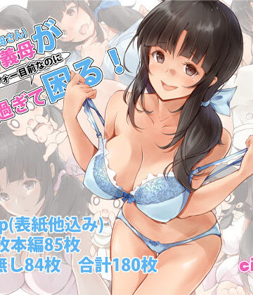 【無料エロ漫画】俺の義母（母さん）がアラフォー目前なのに可愛（エロ）過ぎて困る！｜d_209242