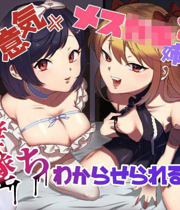 【無料エロ漫画】生意気メス○キ姉妹に無様にメス堕ちさせられて、専属玩具として搾精され続けるっ！！｜d_212599
