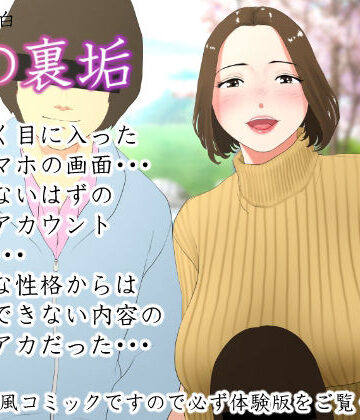 【無料エロ漫画】体験談告白「妻の裏垢」｜d_214992