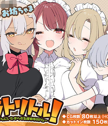 【無料エロ漫画】トラトリトル！〜メイドさんにいたずらする探索系RPG〜｜d_217030