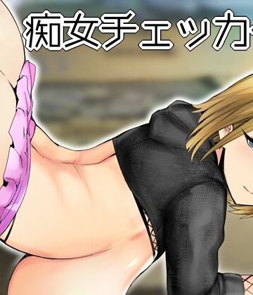 【無料エロ漫画】痴女チェッカー！｜d_217103