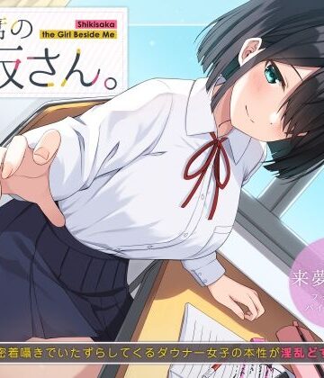 【無料エロ漫画】隣の席の式坂さん。〜授業中に密着囁きでいたずらしてくるダウナー女子の本性が淫乱どすけべだった件〜｜d_219078