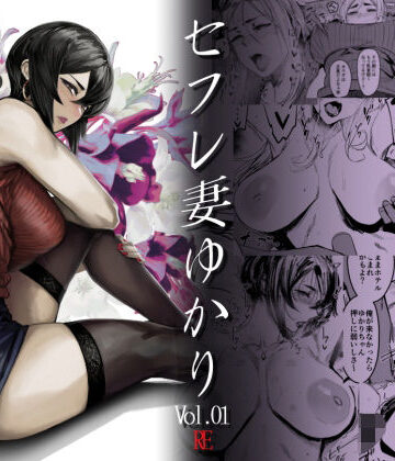 【無料エロ漫画】Special EXtra FRIEND セフレ妻ゆかり Vol.01 RE｜d_227131