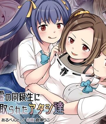 【無料エロ漫画】地縛霊の同級生に乗っ取られたアタシ『達』｜d_227173