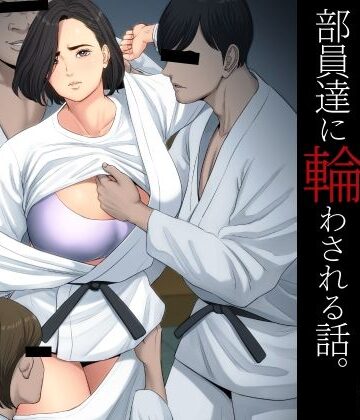 【無料エロ漫画】柔道部顧問の女教師が罪滅ぼしのために部員達に輪わされる話。｜d_229154