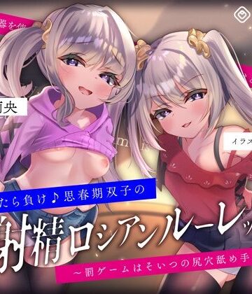 【無料エロ漫画】【キモっ♪】射精させたら負け♪思春期双子の「射精ロシアンルーレット1」〜罰ゲームはそいつの尻穴舐め手コキね？〜｜d_233272