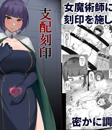 【無料エロ漫画】支配刻印 高飛車な女魔術師が知らない間に玩具にされる｜d_235077