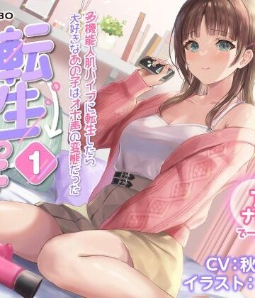 【無料エロ漫画】【うめき喘ぎ♪】アクメナビゲート付き★一緒にアクメ♪「転生ちんぽ1」〜多機能人肌バイブに転生したら大好きなあの子はオホ声の変態だった〜【オナサポ】｜d_235188