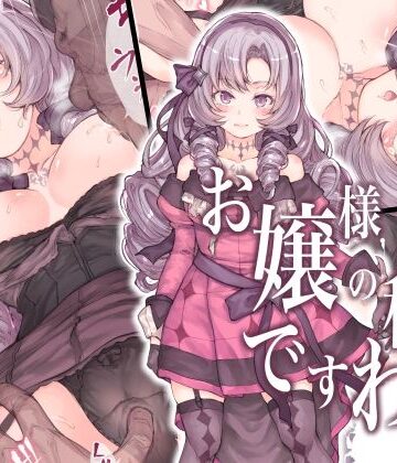 【無料エロ漫画】お嬢様の秘密ですわ！｜d_238135
