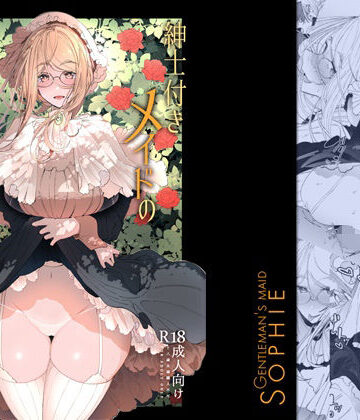 【無料エロ漫画】紳士付きメイドのソフィーさん総集編 1｜d_239644