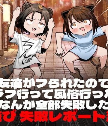 【無料エロ漫画】友達がフられたのでクラブ行って風俗行ったらなんか全部失敗した夜遊び失敗レポート漫画｜d_243331
