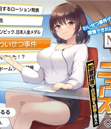 【無料エロ漫画】【タイムリープ】わいせつ事件ゲーム★我慢できれば冤罪を無実に「未来ニュース1」〜射精我慢で性犯罪を誤報に変えろ〜｜d_246690