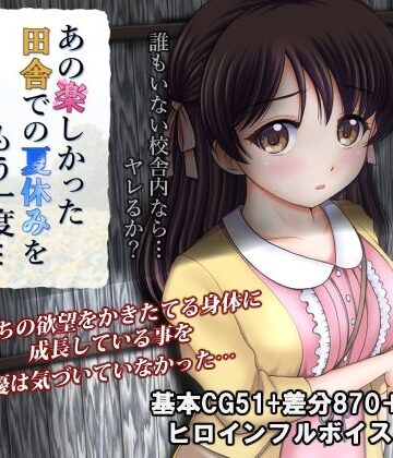 【無料エロ漫画】あの楽しかった田舎での夏休みをもう一度…｜d_250159