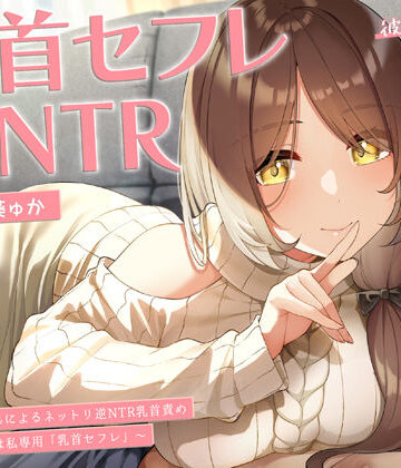 【無料エロ漫画】【甘オホ】今日から君は私専用『乳首セフレ』〜ドスケベお姉さんによる逆NTR乳首責め〜【全編乳首責め】｜d_250944