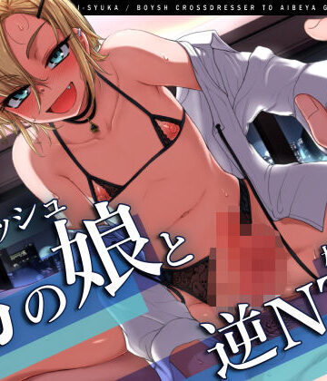 【無料エロ漫画】【W雌堕ち】ボーイッシュ男の娘と相部屋逆NTR【W浮気】｜d_250949