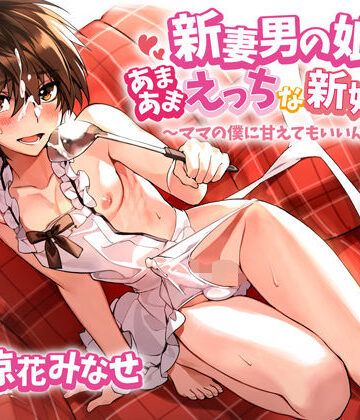 【無料エロ漫画】新妻男の娘といちゃラブえっちな新婚生活 〜ママの僕に甘えてもいいんだよ？〜｜d_250950