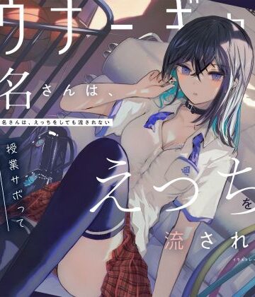 【無料エロ漫画】【吐息喘ぎ】ダウナーギャルの椎名さんは、えっちをしても流されない 〜授業サボってクール少女といちゃハメ駆け引き〜｜d_256821