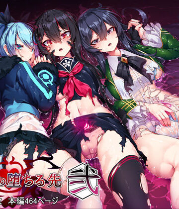 【無料エロ漫画】魔女の堕ちる先【弐】｜d_264887