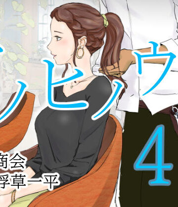 【無料エロ漫画】アノヒノウソ 4 莉奈ママ〜瞳〜 1年前の出来事｜d_265033