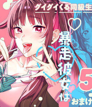 【無料エロ漫画】暴走彼女はヤリたがり｜d_265842