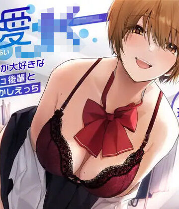 【無料エロ漫画】【オホ声】溺愛jk〜あなたの事が大好きなボーイッシュ後輩と全肯定甘やかしえっち〜｜d_266665