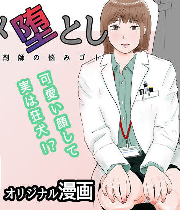 【無料エロ漫画】ハメ堕とし 美人薬剤師の悩みゴト｜d_271601