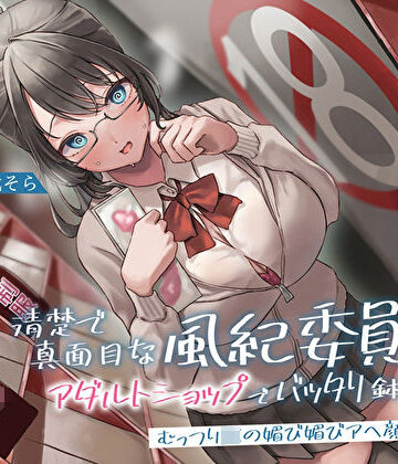 【無料エロ漫画】清楚で真面目な風紀委員長とアダルトショップでバッタリ鉢合わせ〜むっつりJKの媚び媚びアヘ顔生セックス〜｜d_272830