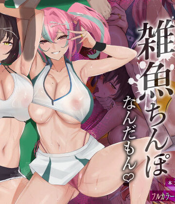 【無料エロ漫画】だってダーリン…雑魚ちんぽなんだもん！｜d_275583