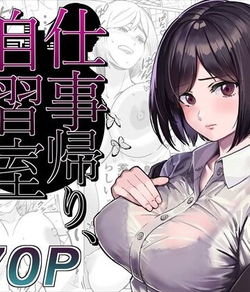【無料エロ漫画】仕事帰り、自習室にて・・・｜d_276385