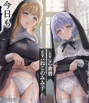 【無料エロ漫画】シスター姉妹は今日も罰（精液）を受け入れる【KU100】｜d_279640
