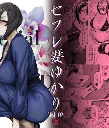 【無料エロ漫画】Special EXtra FRIEND セフレ妻ゆかり Vol.02 RE｜d_281127