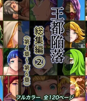 【無料エロ漫画】王都陥落 総集編2［第4章〜第6章］｜d_285792