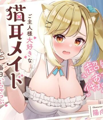 【無料エロ漫画】超敏感おまんこイキまくりだにゃん♪ご主人様大好きな猫耳メイドと毎日いちゃらぶ甘々｜d_286207