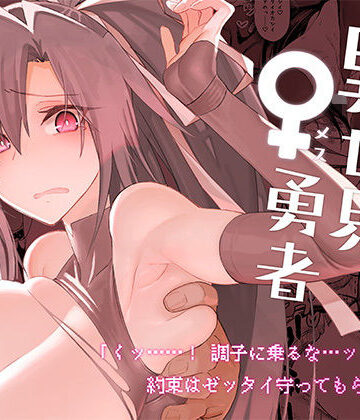 【無料エロ漫画】異世界♀勇者｜d_286577